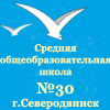 МОУ СОШ № 30 г. Северодвинска - Ресурсный центр ОАШ Архангельской области