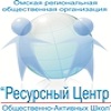Омский ресурсный центр ОАШ